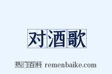 对酒歌是什么意思的图片